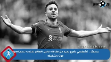 رسميًا.. تشيلسي يتبرع بجزء من مكافأة كأس العالم للأندية لدعم أسرة جوتا وشقيقه